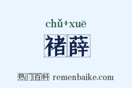 褚薛是什么意思的图片
